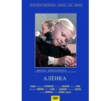 Аленка (1961)