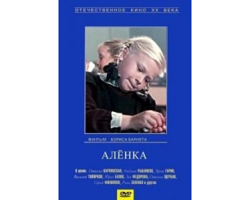 Аленка  (фильм 1961) смотреть онлайн