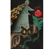 Аленький цветочек (1978)