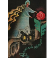 Аленький цветочек (1978)