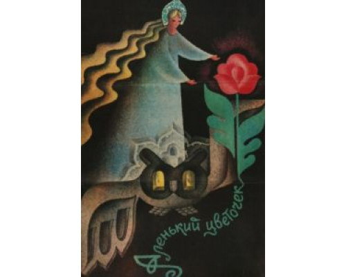 Аленький цветочек  (фильм 1978) смотреть онлайн