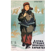 Алеша Птицын вырабатывает характер (1953)