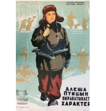 Алеша Птицын вырабатывает характер (1953)
