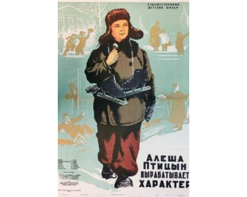 Алеша Птицын вырабатывает характер  (фильм 1953) смотреть онлайн
