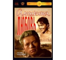 Алешкина любовь (1960)