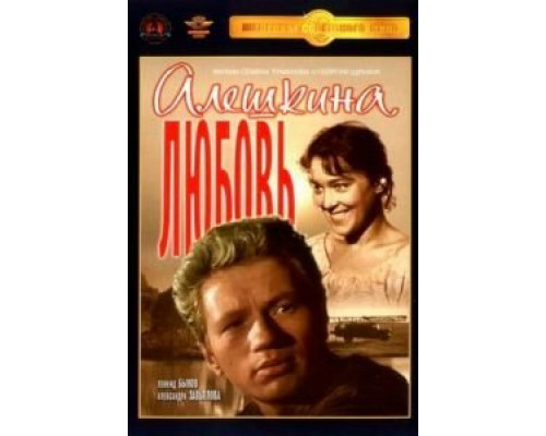 Алешкина любовь  (фильм 1960) смотреть онлайн