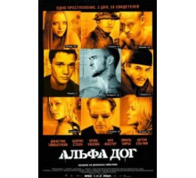 Альфа Дог (2005)