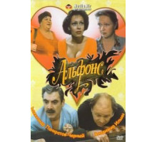 Альфонс (1993)