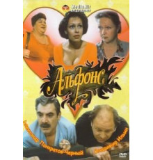 Альфонс (1993)