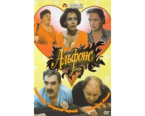 Альфонс  (фильм 1993) смотреть онлайн