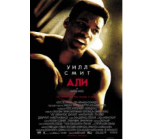 Али (2001)