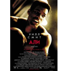 Али (2001)
