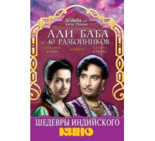 Али Баба и 40 разбойников (1954)