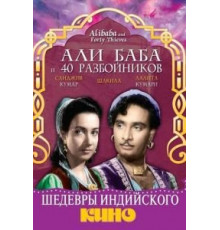 Али Баба и 40 разбойников (1954)