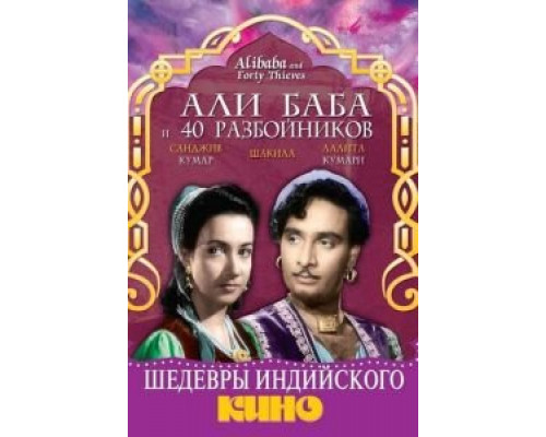 Али Баба и 40 разбойников  (фильм 1954) смотреть онлайн