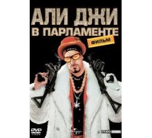 Али Джи в парламенте (2002)