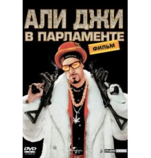 Али Джи в парламенте (2002)