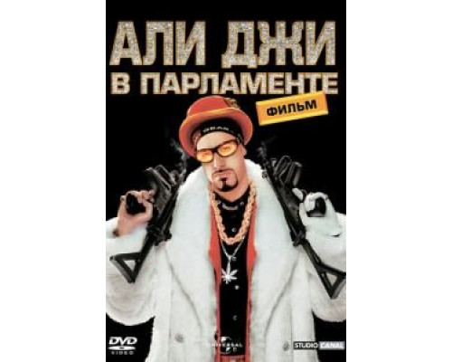 Али Джи в парламенте  (фильм 2002) смотреть онлайн