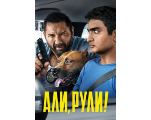 Али, рули!  (фильм 2019) смотреть онлайн
