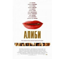 Алиби (2004)