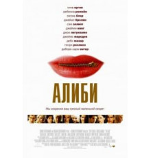 Алиби (2004)