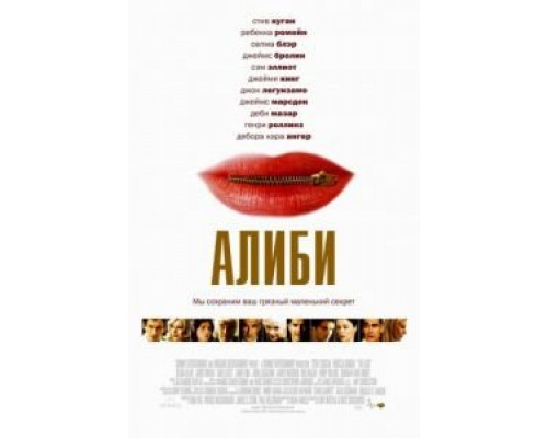 Алиби  (фильм 2004) смотреть онлайн