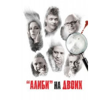 Алиби-надежда, алиби-любовь (2012)