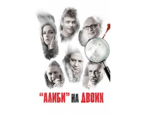 Алиби-надежда, алиби-любовь  (фильм 2012) смотреть онлайн