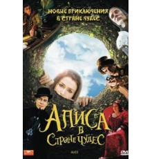 Алиса (1987)