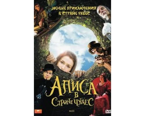 Алиса  (фильм 1987) смотреть онлайн