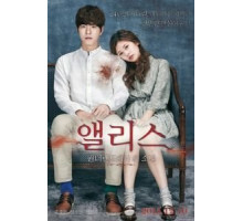 Алиса: Парень из страны чудес (2015)