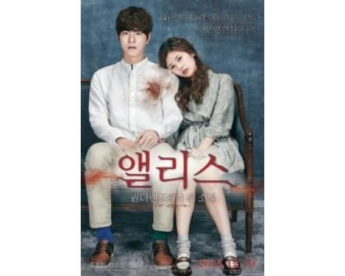 Алиса: Парень из страны чудес  (фильм 2015) смотреть онлайн