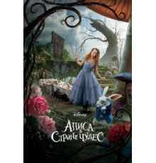 Алиса в Стране чудес (2010)