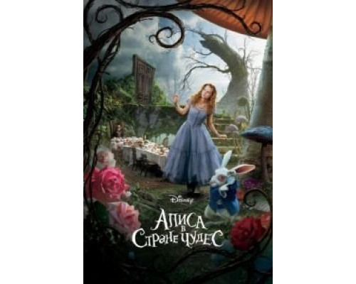 Алиса в Стране чудес  (фильм 2010) смотреть онлайн