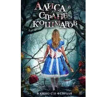 Алиса в стране кошмаров (2023)