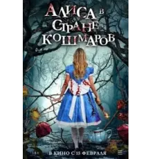 Алиса в стране кошмаров (2023)