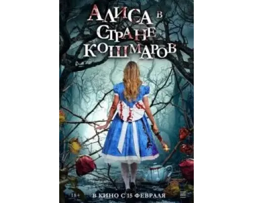 Алиса в стране кошмаров  (фильм 2023) смотреть онлайн