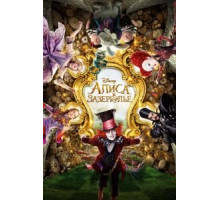 Алиса в Зазеркалье (2016)