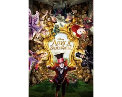 Алиса в Зазеркалье  (фильм 2016) смотреть онлайн