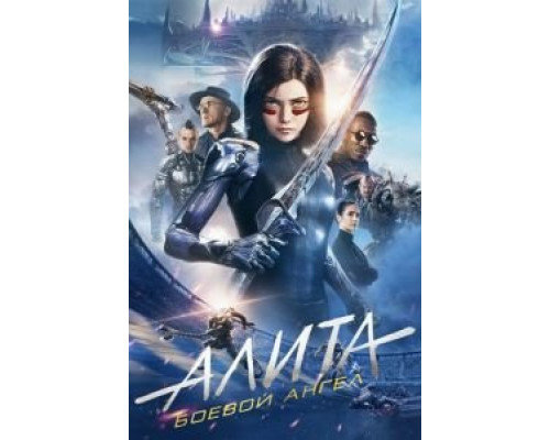Алита: Боевой ангел  (фильм 2019) смотреть онлайн