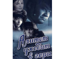 Алитет уходит в горы (1950)