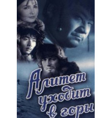 Алитет уходит в горы (1950)