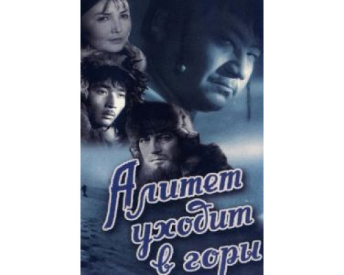 Алитет уходит в горы  (фильм 1950) смотреть онлайн