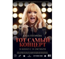Алла Пугачева. Тот самый концерт (2019)