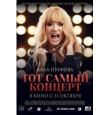 Алла Пугачева. Тот самый концерт (2019)