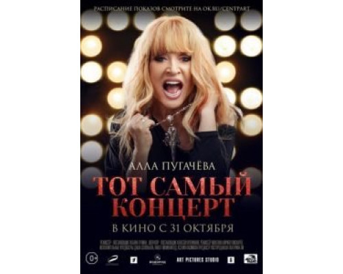 Алла Пугачева. Тот самый концерт  (фильм 2019) смотреть онлайн