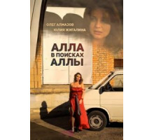 Алла в поисках Аллы (2015)