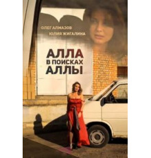 Алла в поисках Аллы (2015)