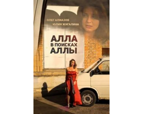 Алла в поисках Аллы  (фильм 2015) смотреть онлайн