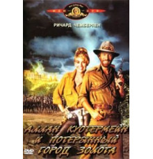 Аллан Куотермейн и потерянный город золота (1986)